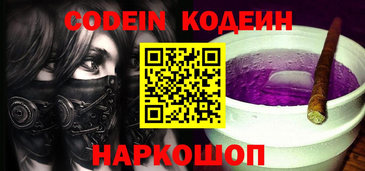 Codein напиток Lean (лин) Каменка